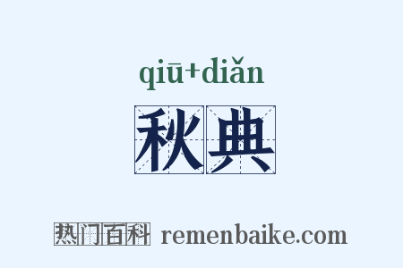 秋典是什么意思的图片